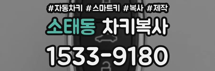 소태동 차키복사