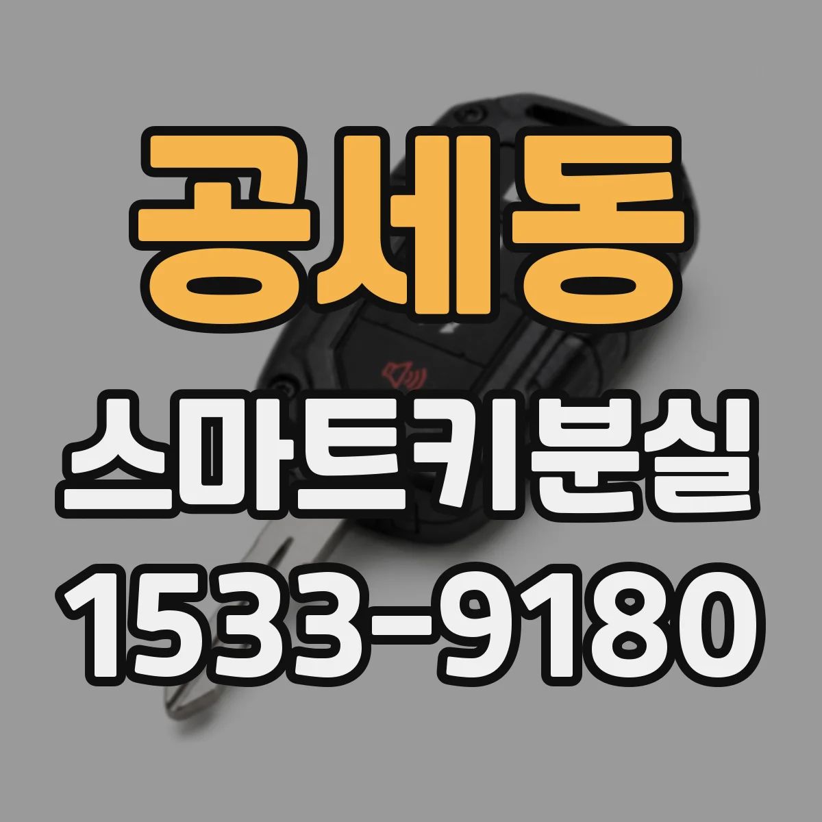 공세동 스마트키분실