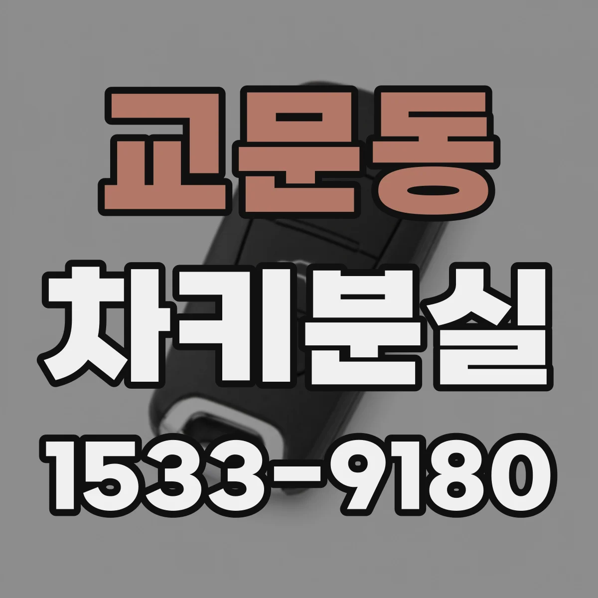 교문동 차키분실