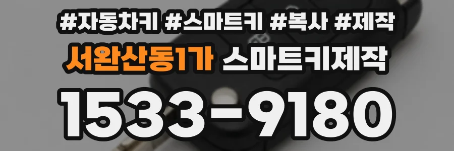 서완산동1가 스마트키제작
