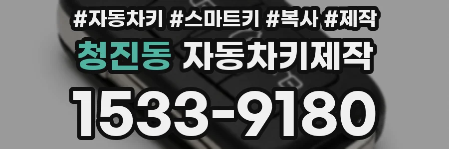 청진동 자동차키제작