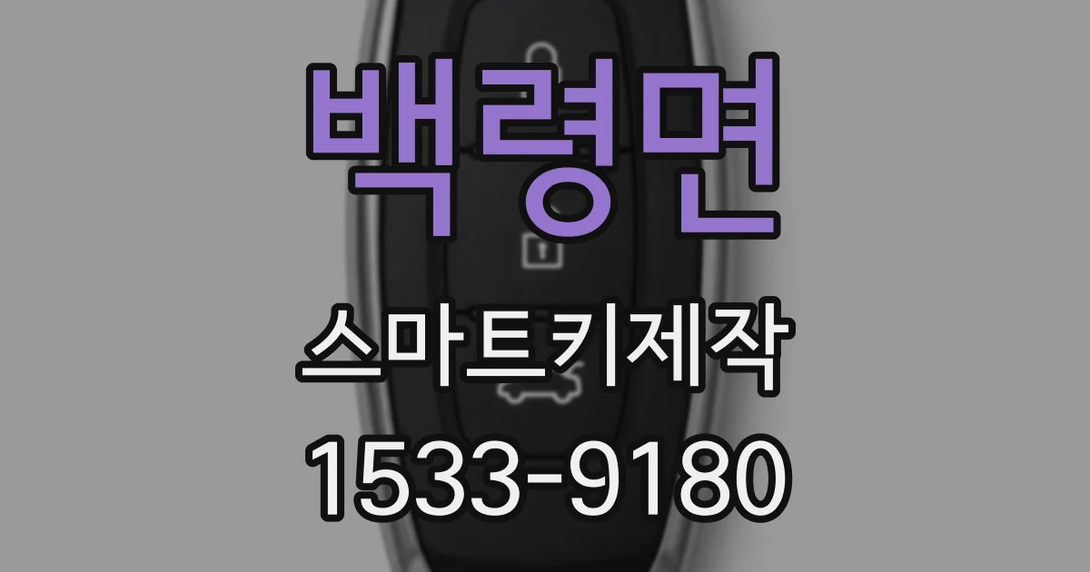 백령면 스마트키제작