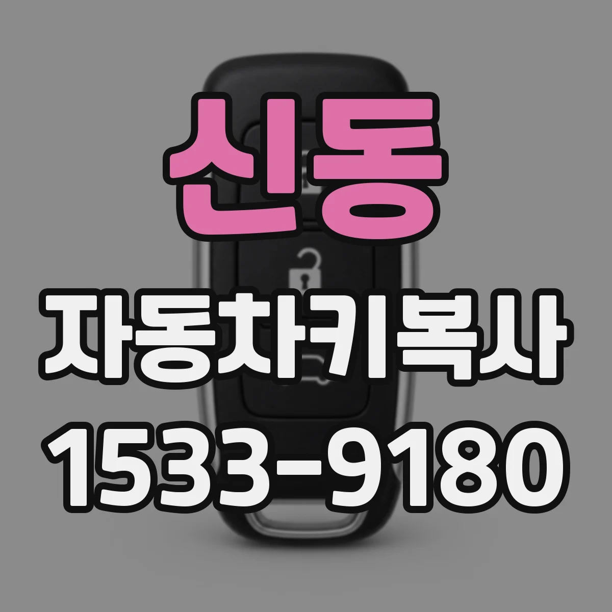 신동 자동차키복사