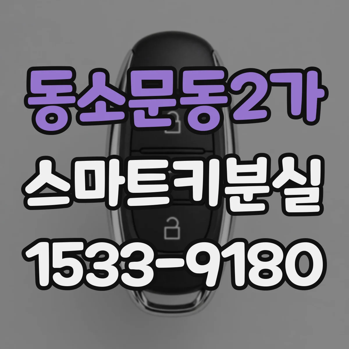 동소문동2가 스마트키분실