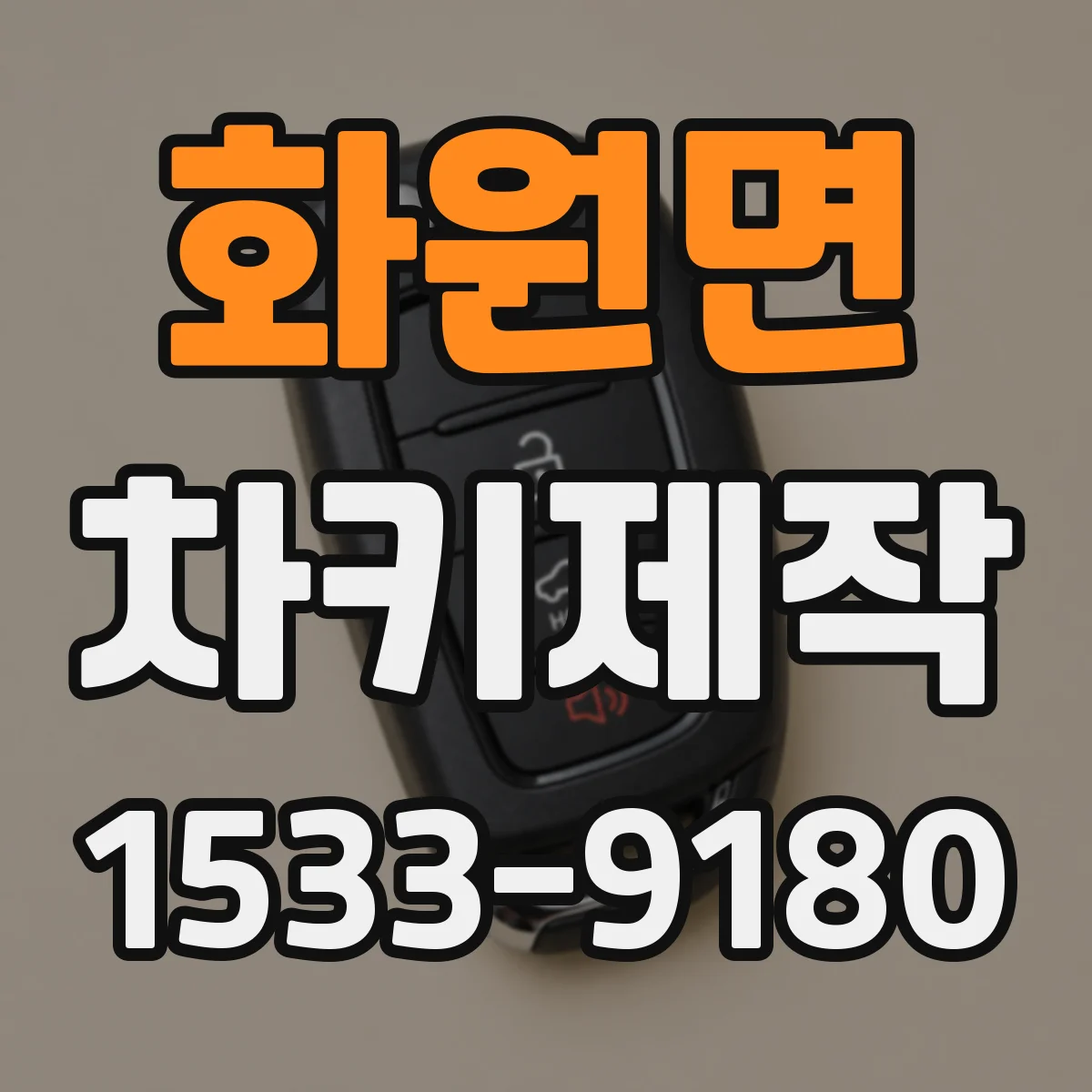 화원면 차키제작