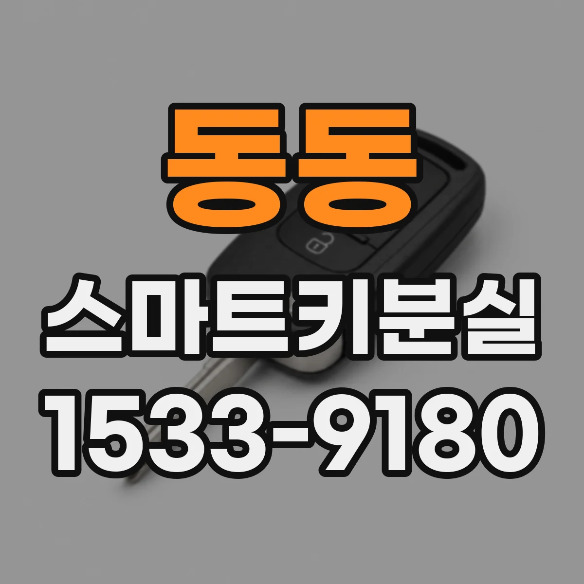 동동 스마트키분실