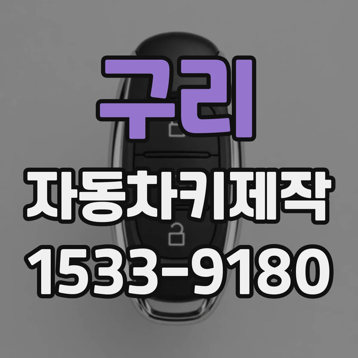 구리 자동차키제작