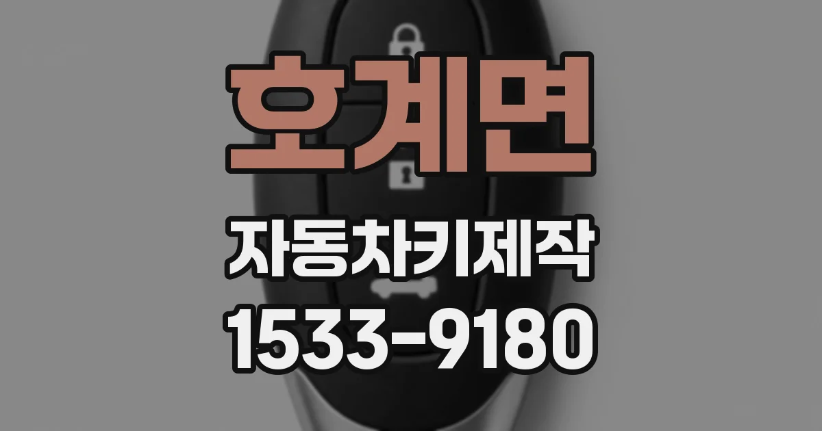 호계면 자동차키제작