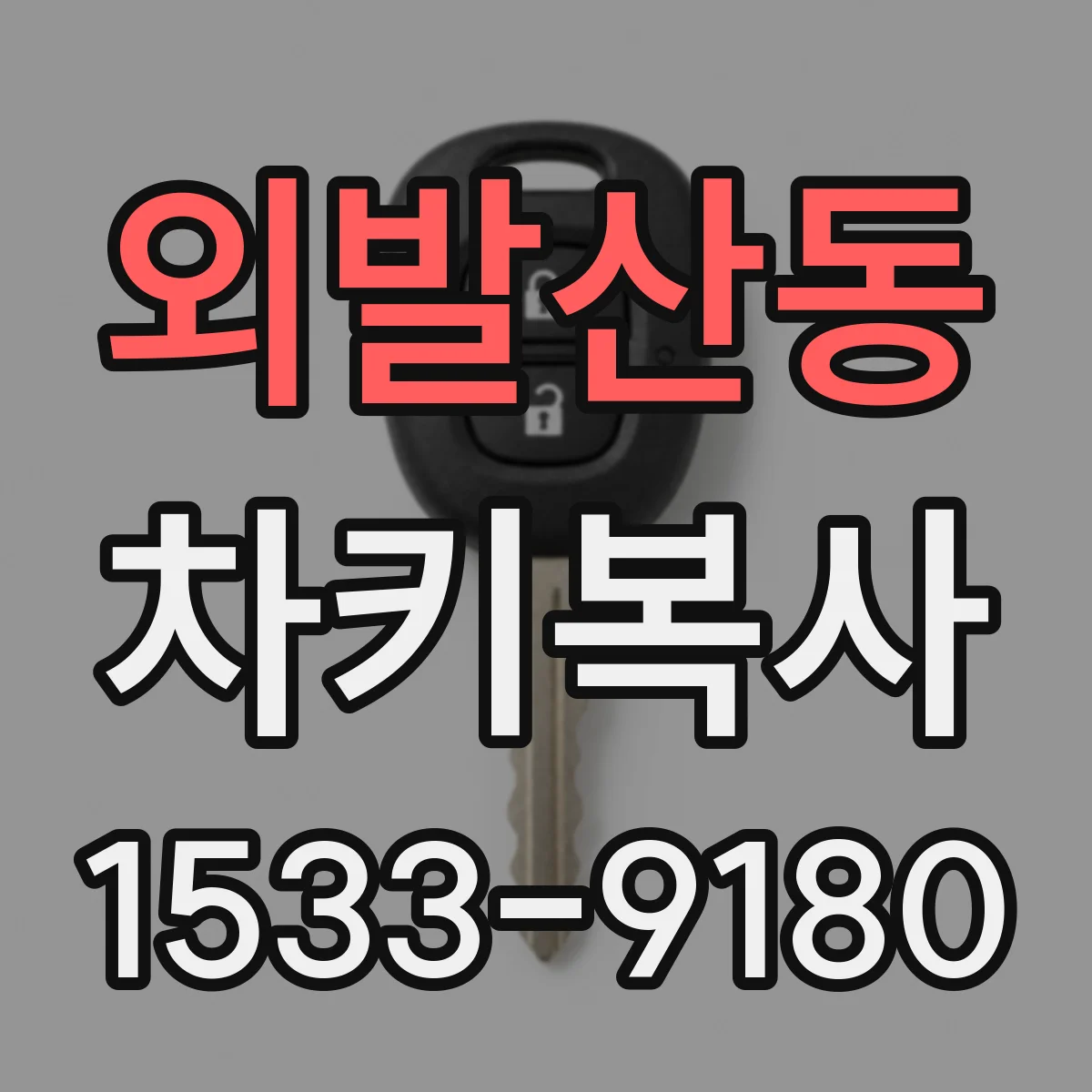 외발산동 차키복사