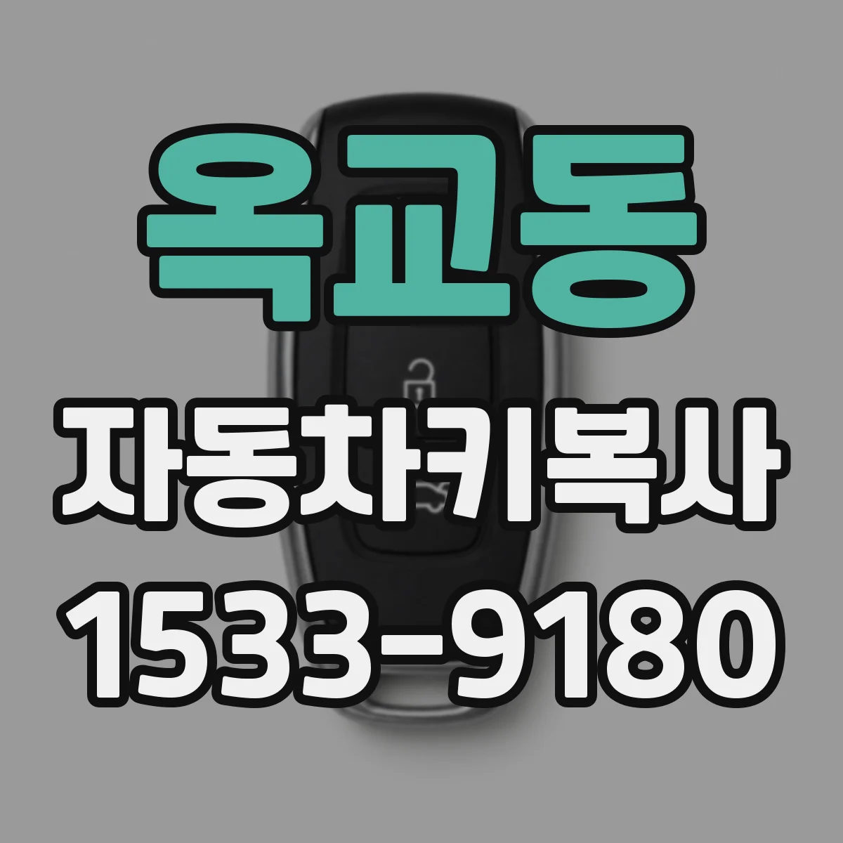 옥교동 자동차키복사