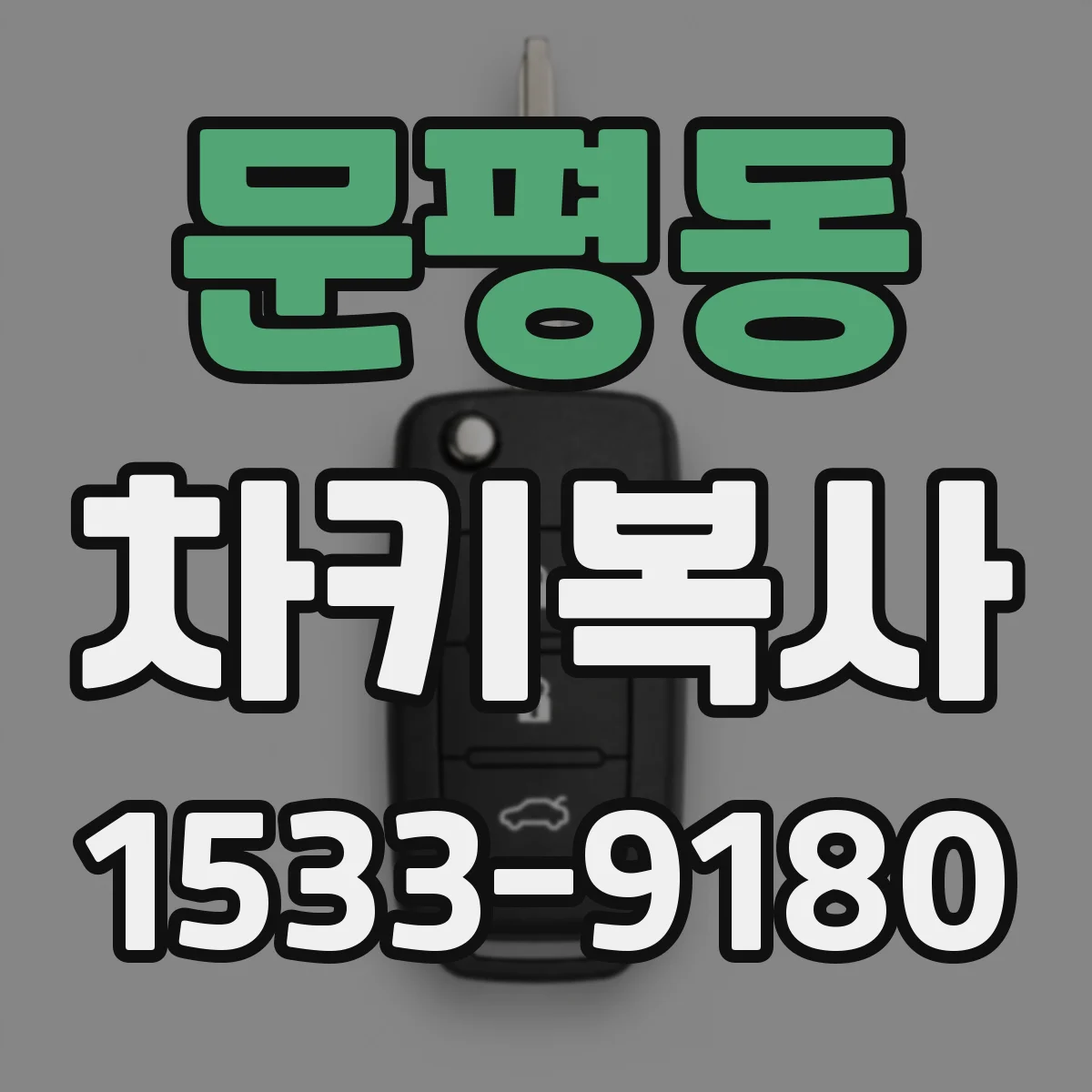문평동 차키복사
