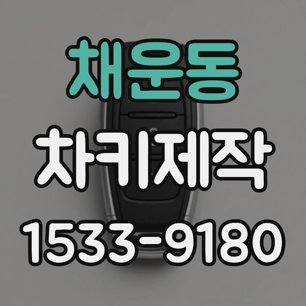 채운동 차키제작