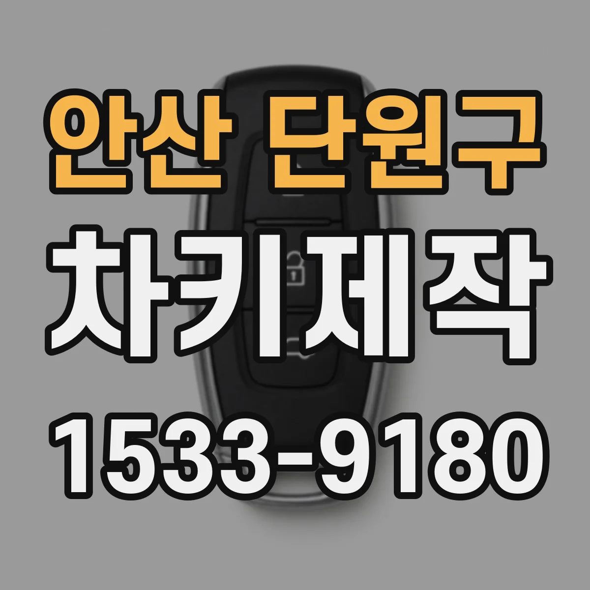 안산 단원구 차키제작