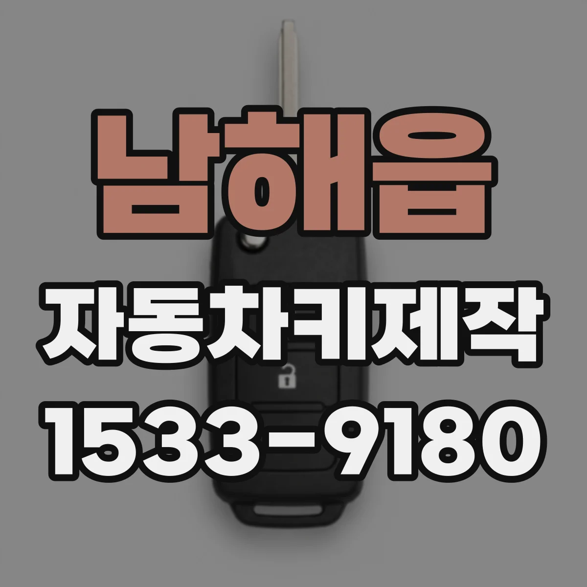 남해읍 자동차키제작