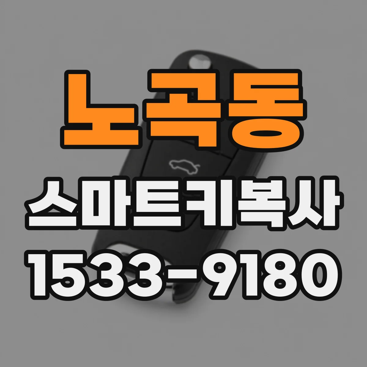 노곡동 스마트키복사