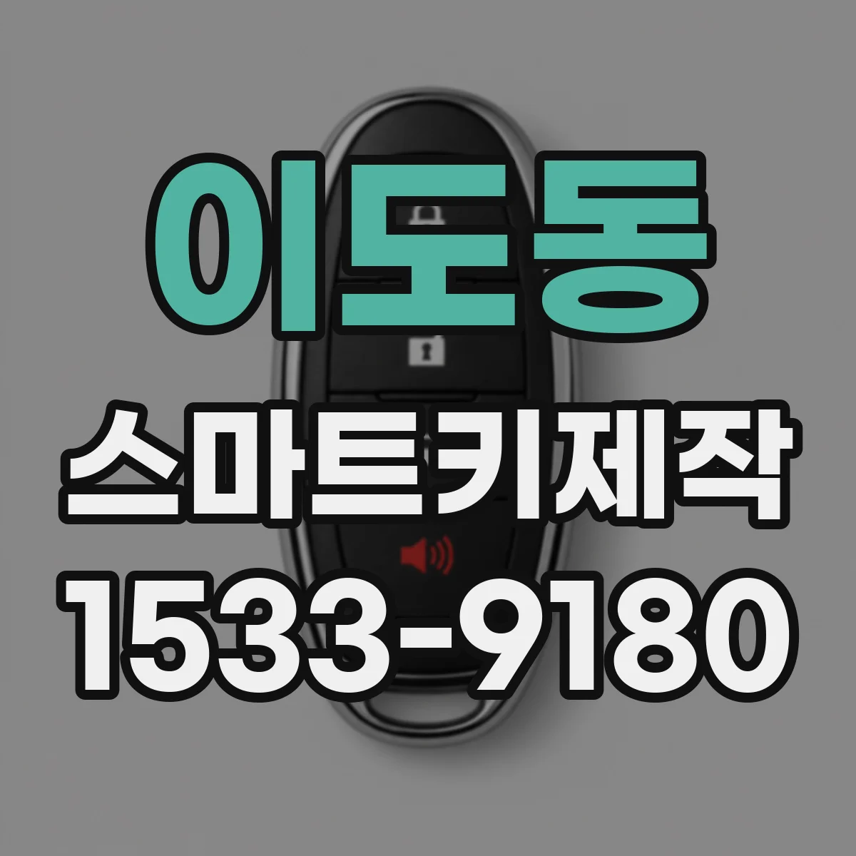 이도동 스마트키제작