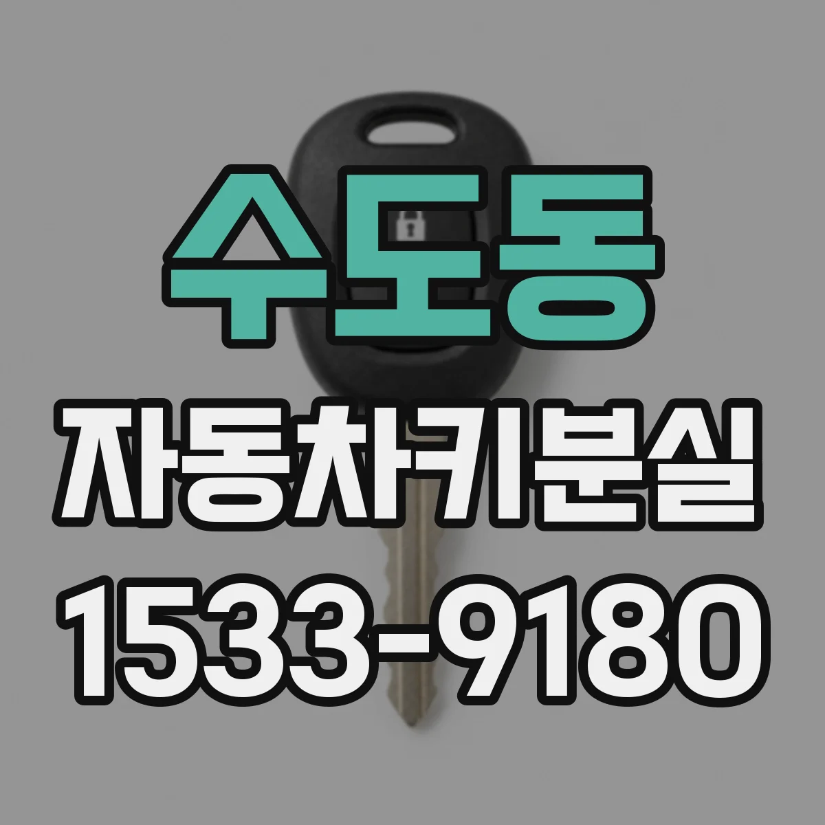 수도동 자동차키분실