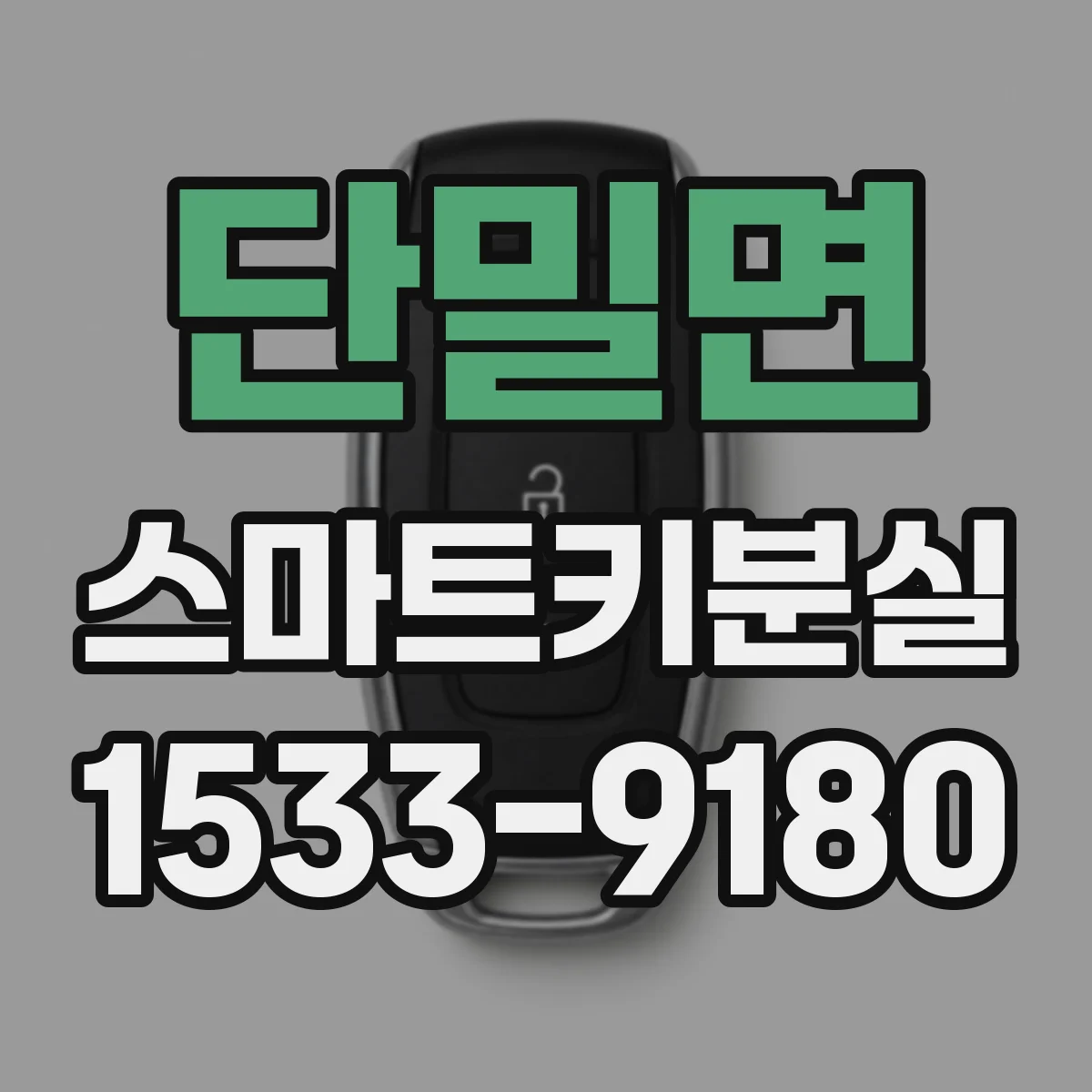 단밀면 스마트키분실