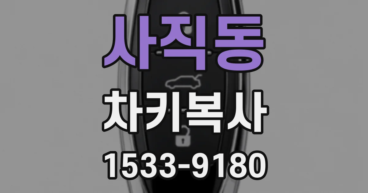 사직동 차키복사