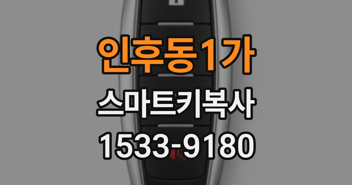 인후동1가 스마트키복사