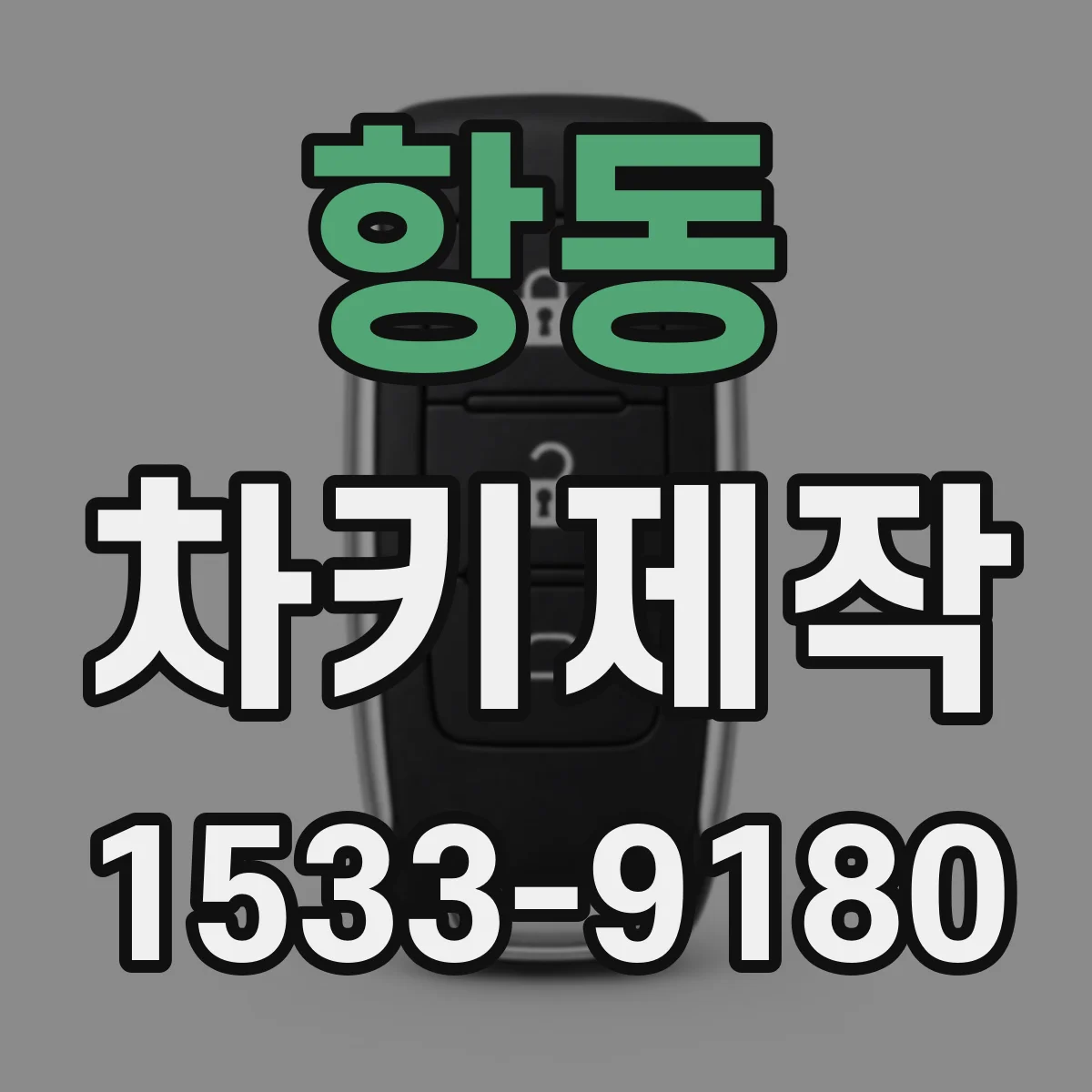 항동 차키제작