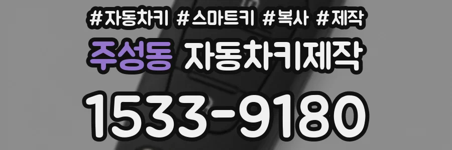 주성동 자동차키제작