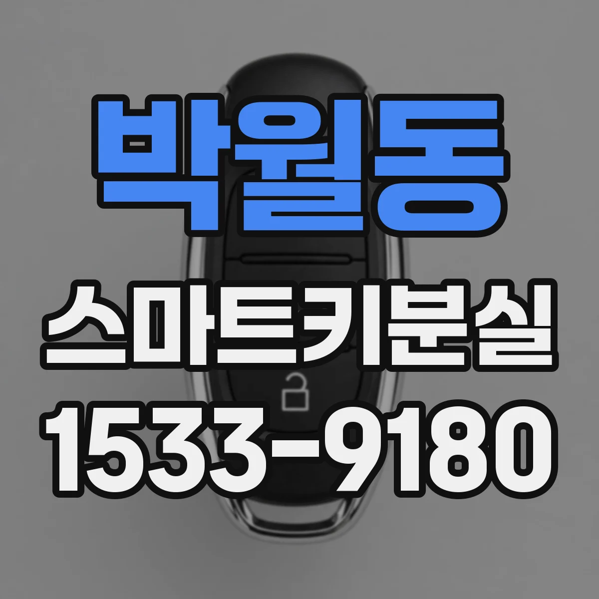 박월동 스마트키분실