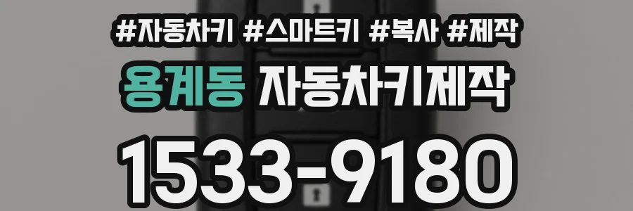 용계동 자동차키제작