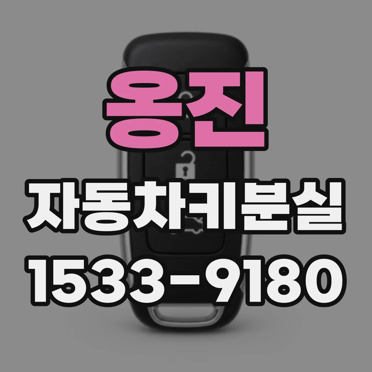 옹진 자동차키분실