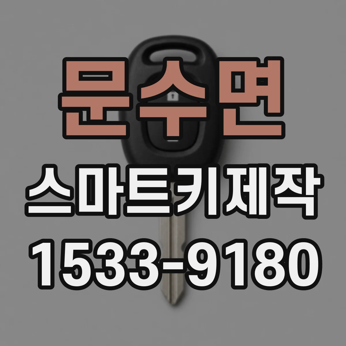 문수면 스마트키제작