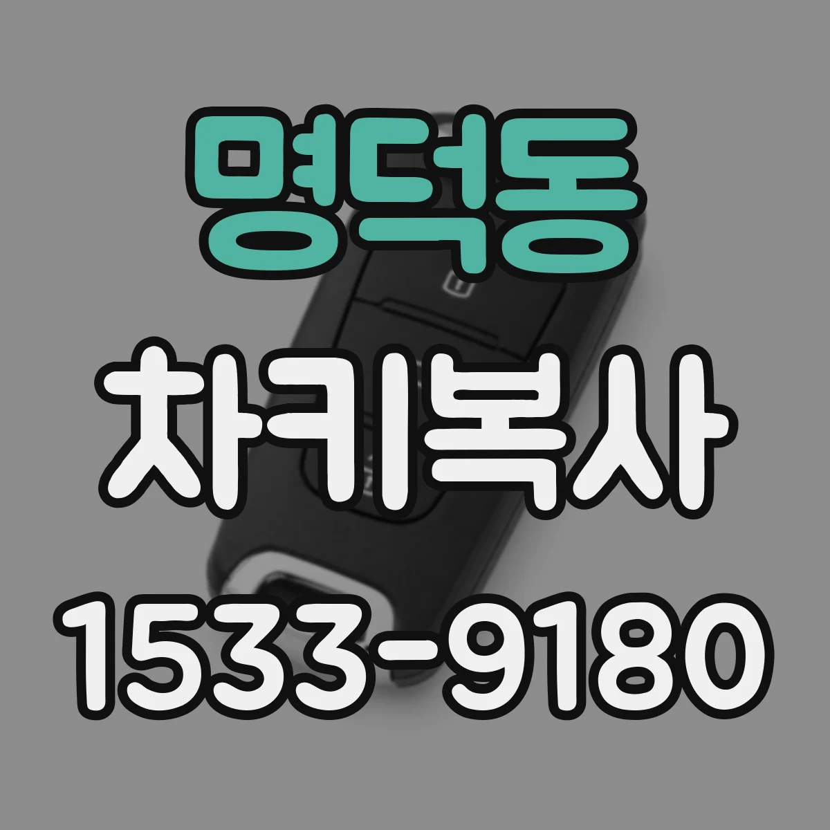 명덕동 차키복사