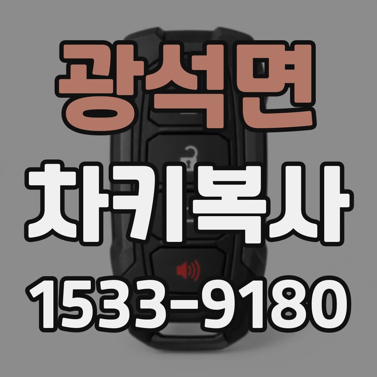 광석면 차키복사