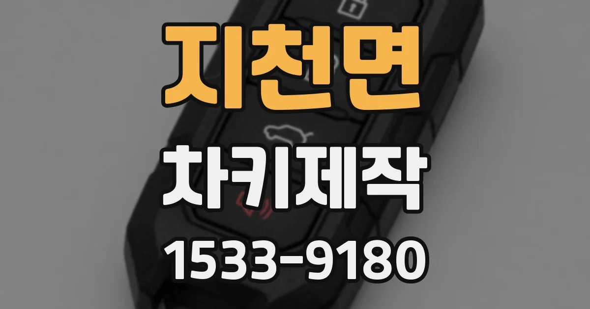 지천면 차키제작