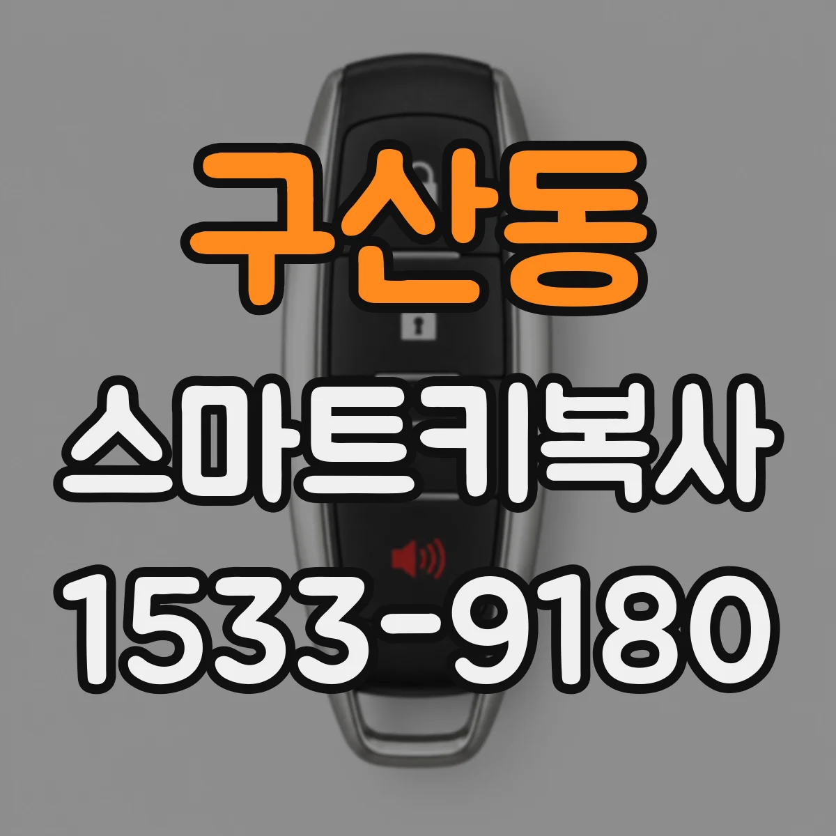 구산동 스마트키복사