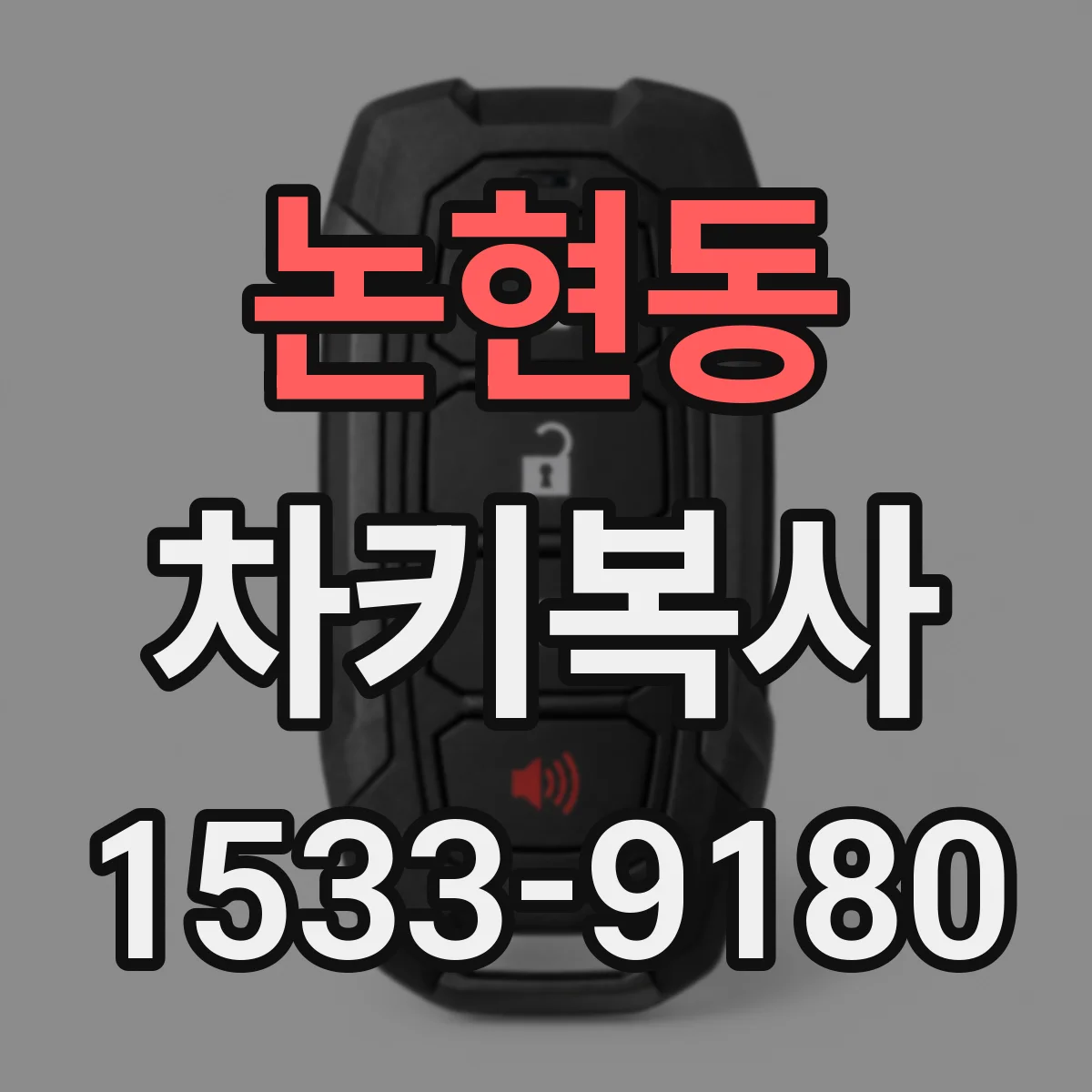 논현동 차키복사
