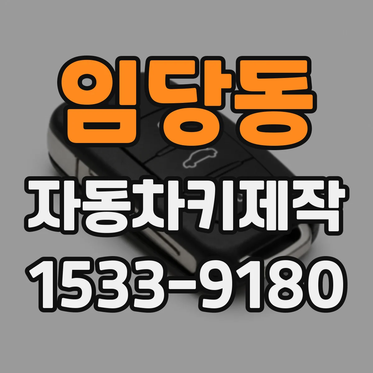 임당동 자동차키제작