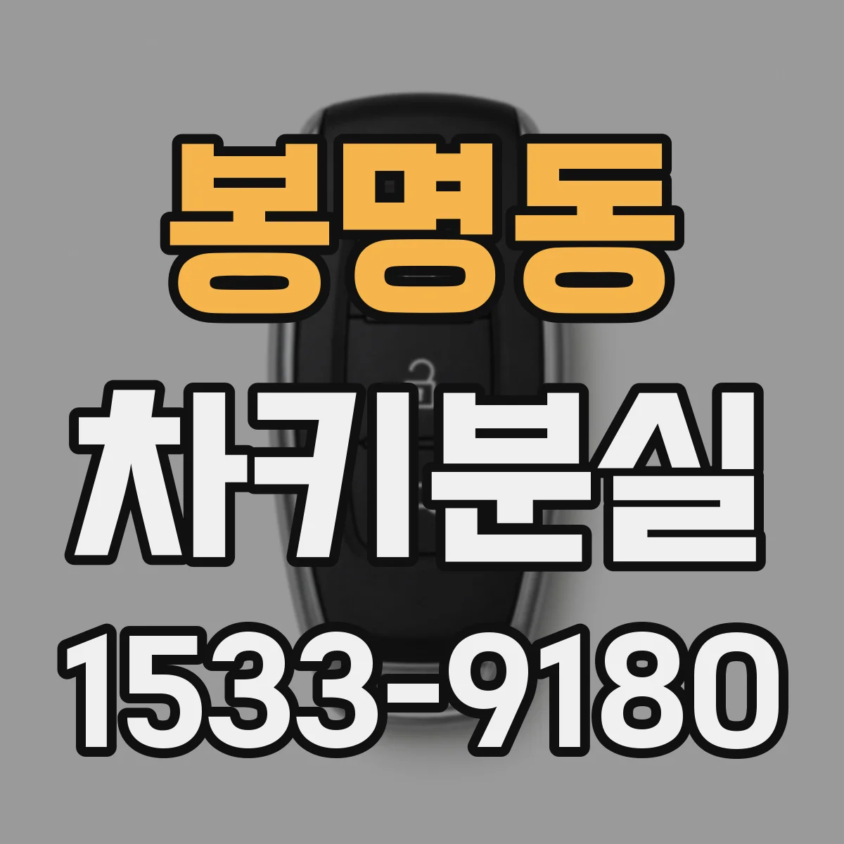 봉명동 차키분실
