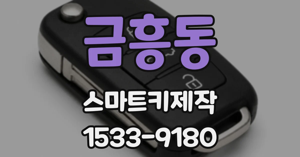 금흥동 스마트키제작