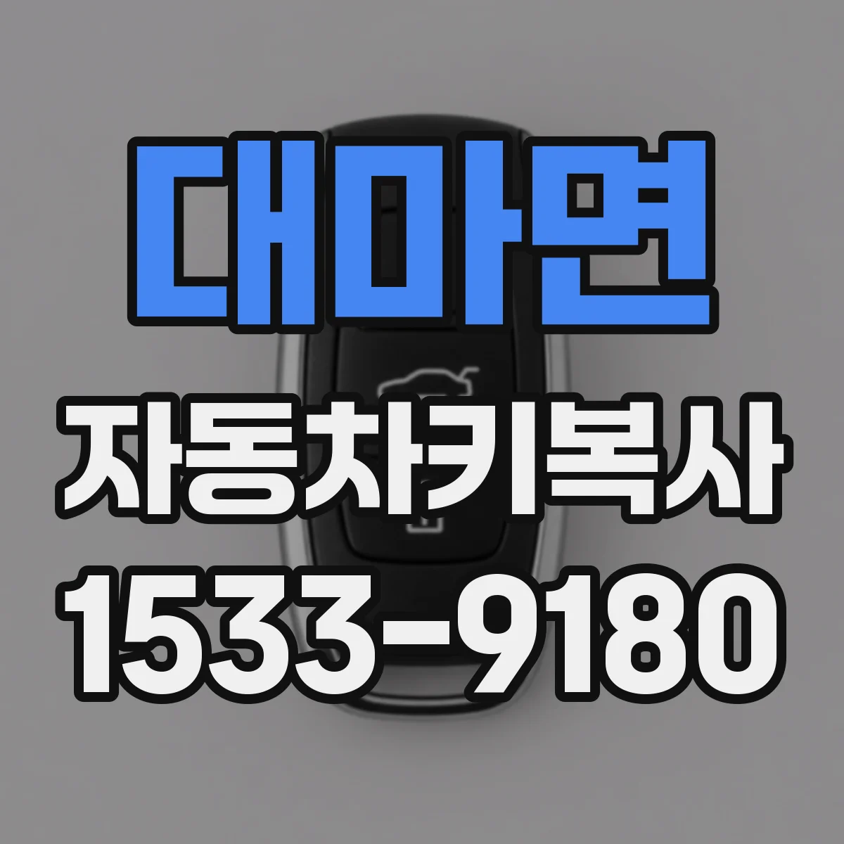 대마면 자동차키복사