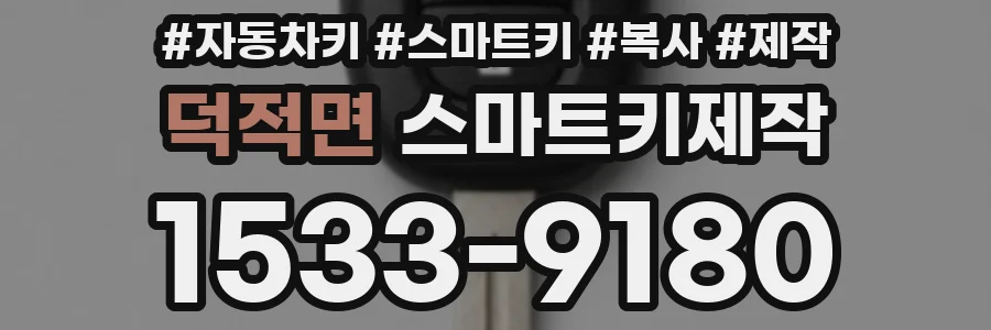 덕적면 스마트키제작