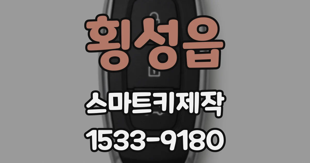 횡성읍 스마트키제작