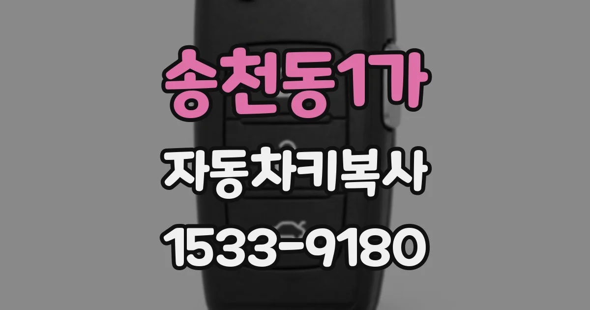 송천동1가 자동차키복사