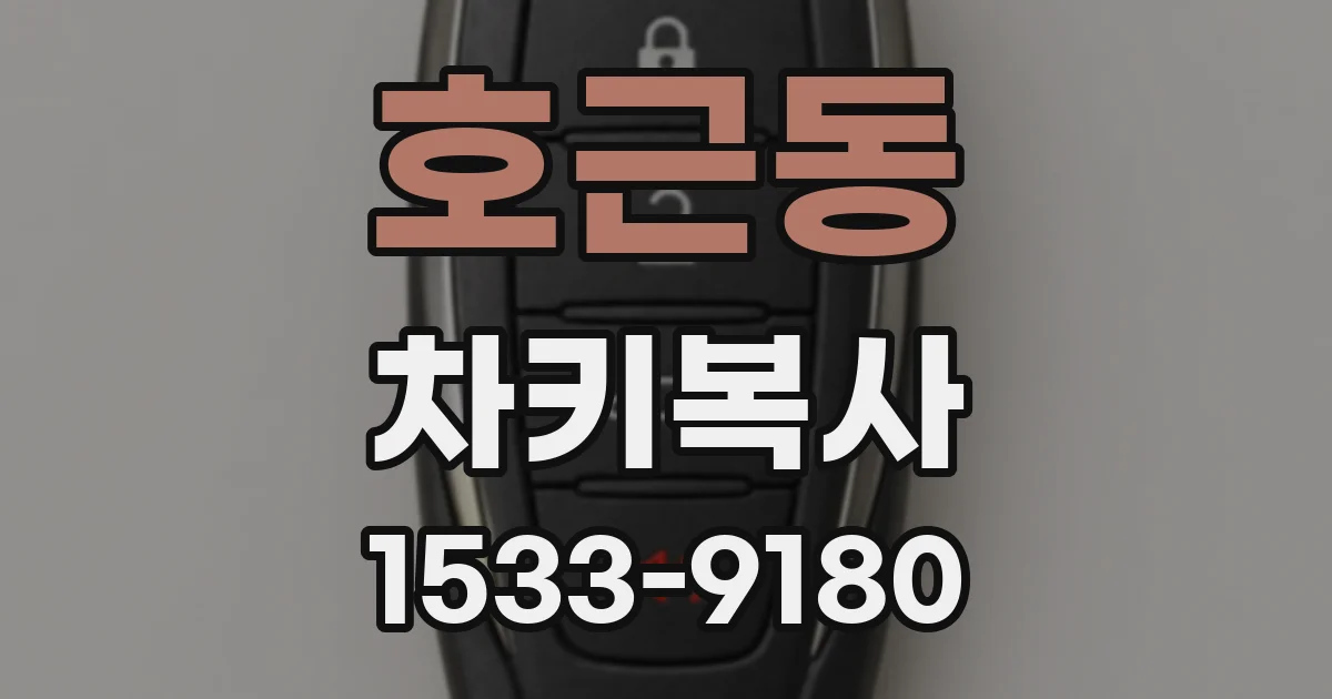호근동 차키복사