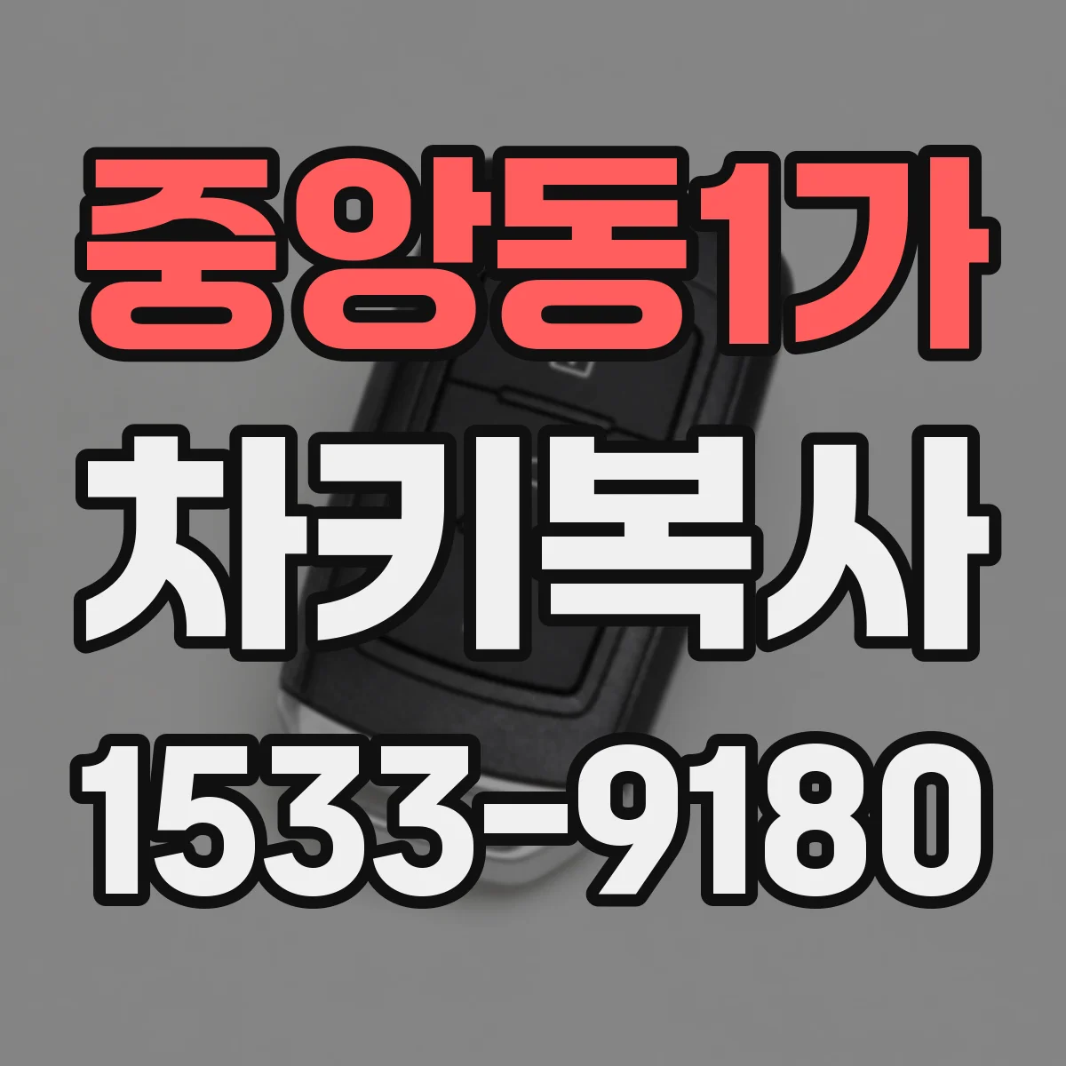 중앙동1가 차키복사