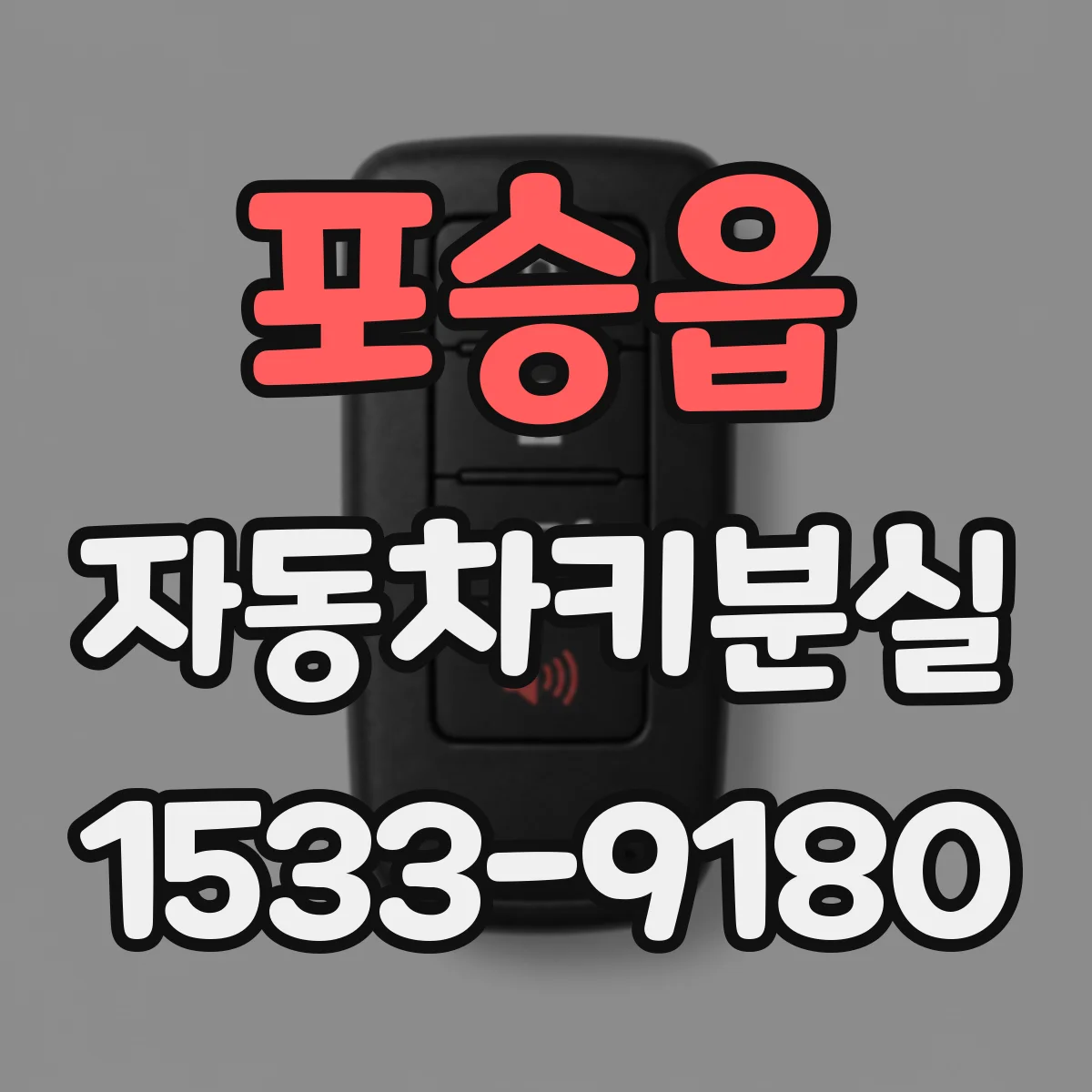 포승읍 자동차키분실