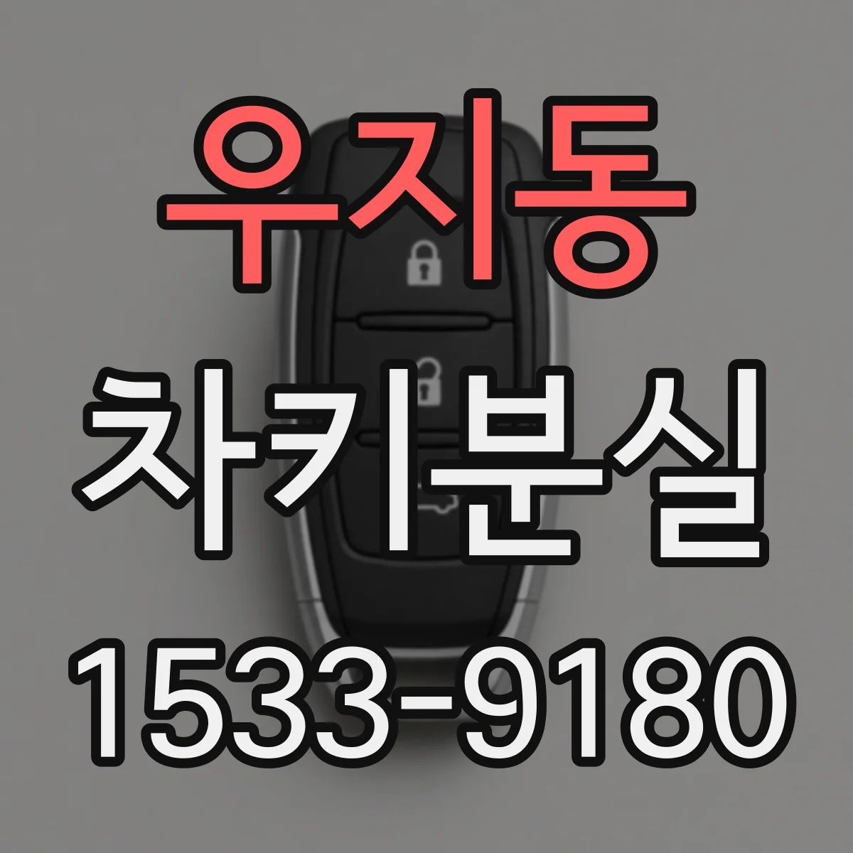 우지동 차키분실