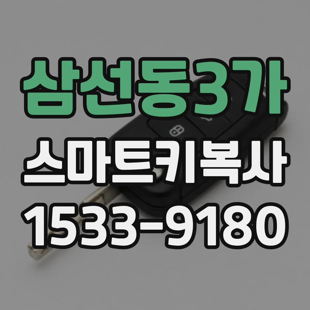 삼선동3가 스마트키복사