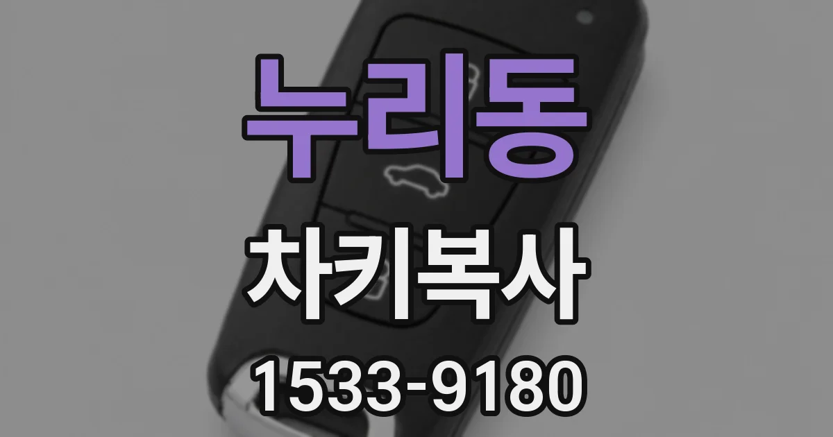 누리동 차키복사