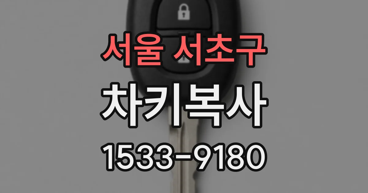 서울 서초구 차키복사