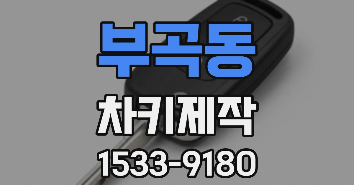 부곡동 차키제작